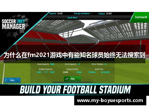 为什么在fm2021游戏中有些知名球员始终无法搜索到