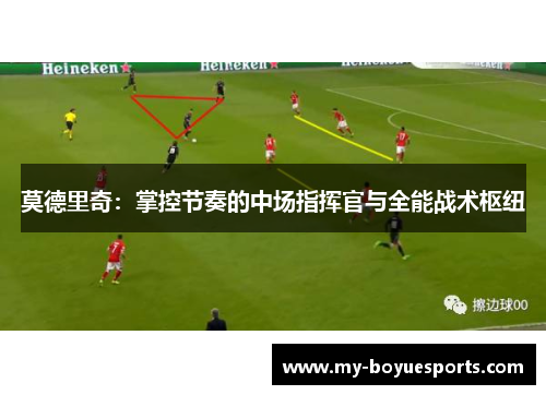 莫德里奇：掌控节奏的中场指挥官与全能战术枢纽