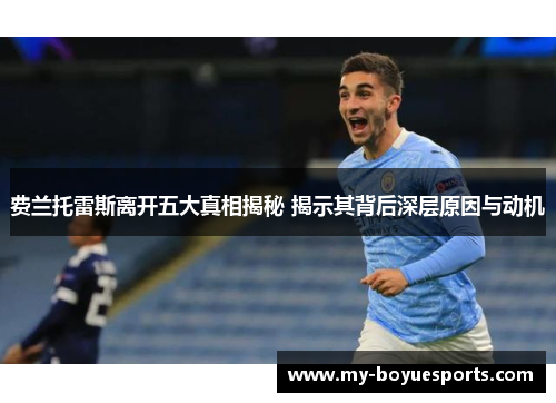 费兰托雷斯离开五大真相揭秘 揭示其背后深层原因与动机 费兰托雷斯离开五大真相揭秘 揭示其背后深层原因与动机