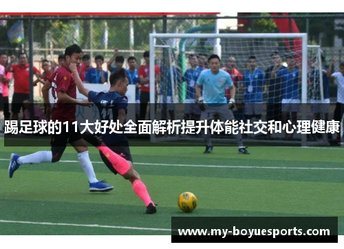 踢足球的11大好处全面解析提升体能社交和心理健康