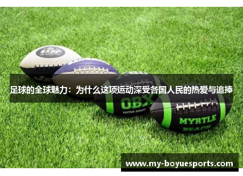 足球的全球魅力：为什么这项运动深受各国人民的热爱与追捧