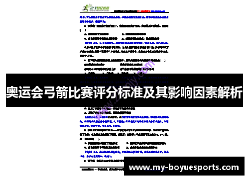 奥运会弓箭比赛评分标准及其影响因素解析