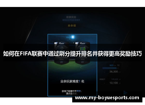 如何在FIFA联赛中通过刷分提升排名并获得更高奖励技巧 如何在FIFA联赛中通过刷分提升排名并获得更高奖励技巧