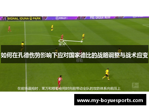 如何在孔德伤势影响下应对国家德比的战略调整与战术应变