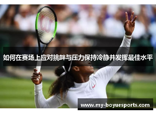 如何在赛场上应对挑衅与压力保持冷静并发挥最佳水平
