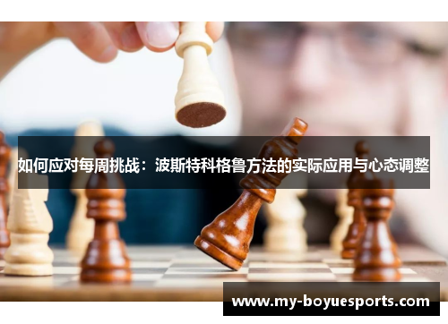 如何应对每周挑战：波斯特科格鲁方法的实际应用与心态调整