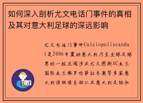 如何深入剖析尤文电话门事件的真相及其对意大利足球的深远影响 如何深入剖析尤文电话门事件的真相及其对意大利足球的深远影响
