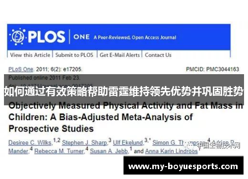 如何通过有效策略帮助雷霆维持领先优势并巩固胜势