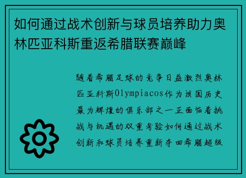 如何通过战术创新与球员培养助力奥林匹亚科斯重返希腊联赛巅峰