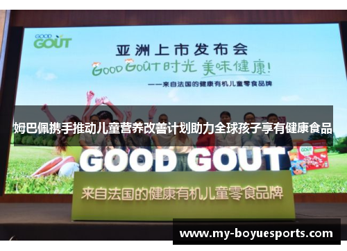 姆巴佩携手推动儿童营养改善计划助力全球孩子享有健康食品