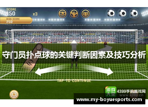 守门员扑点球的关键判断因素及技巧分析