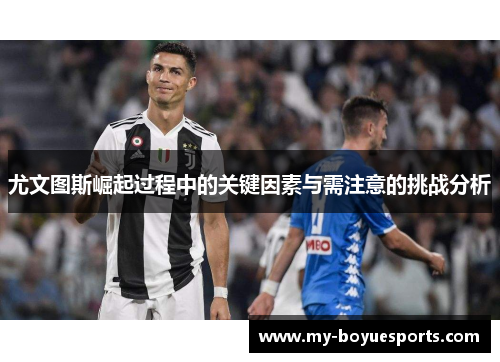 尤文图斯崛起过程中的关键因素与需注意的挑战分析