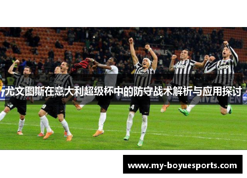 尤文图斯在意大利超级杯中的防守战术解析与应用探讨