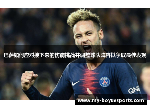 巴萨如何应对接下来的伤病挑战并调整球队阵容以争取最佳表现