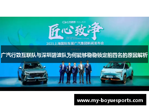 广汽行致互联队与深圳碧波队为何能够稳稳锁定前四名的原因解析