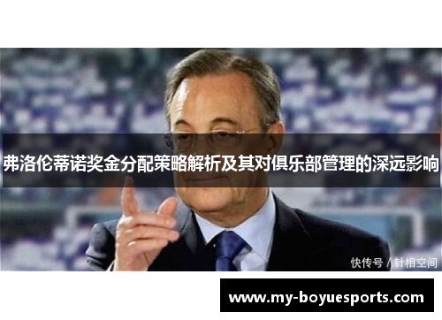 弗洛伦蒂诺奖金分配策略解析及其对俱乐部管理的深远影响 弗洛伦蒂诺奖金分配策略解析及其对俱乐部管理的深远影响