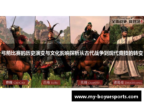 弓箭比赛的历史演变与文化影响探析从古代战争到现代竞技的转变 弓箭比赛的历史演变与文化影响探析从古代战争到现代竞技的转变