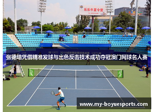张德培凭借精准发球与出色反击技术成功夺冠澳门网球名人赛 张德培凭借精准发球与出色反击技术成功夺冠澳门网球名人赛