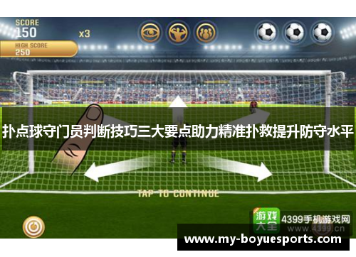 扑点球守门员判断技巧三大要点助力精准扑救提升防守水平 扑点球守门员判断技巧三大要点助力精准扑救提升防守水平