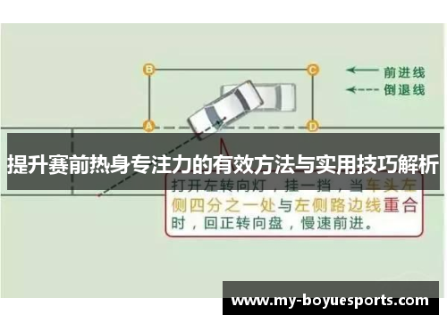 提升赛前热身专注力的有效方法与实用技巧解析 提升赛前热身专注力的有效方法与实用技巧解析
