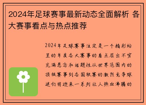2024年足球赛事最新动态全面解析 各大赛事看点与热点推荐 2024年足球赛事最新动态全面解析 各大赛事看点与热点推荐