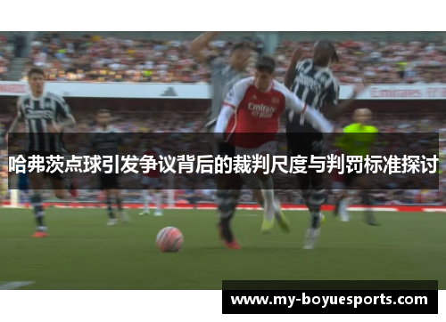 哈弗茨点球引发争议背后的裁判尺度与判罚标准探讨 哈弗茨点球引发争议背后的裁判尺度与判罚标准探讨