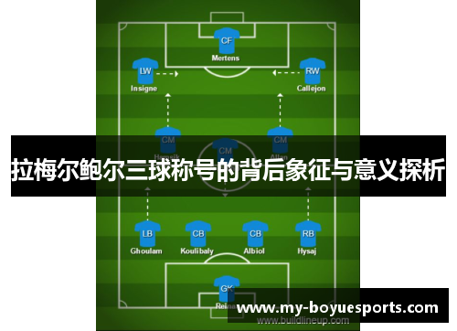 拉梅尔鲍尔三球称号的背后象征与意义探析 拉梅尔鲍尔三球称号的背后象征与意义探析