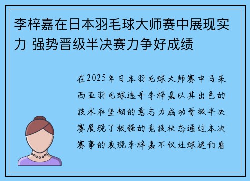 李梓嘉在日本羽毛球大师赛中展现实力 强势晋级半决赛力争好成绩 李梓嘉在日本羽毛球大师赛中展现实力 强势晋级半决赛力争好成绩