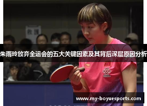 朱雨玲放弃全运会的五大关键因素及其背后深层原因分析 朱雨玲放弃全运会的五大关键因素及其背后深层原因分析
