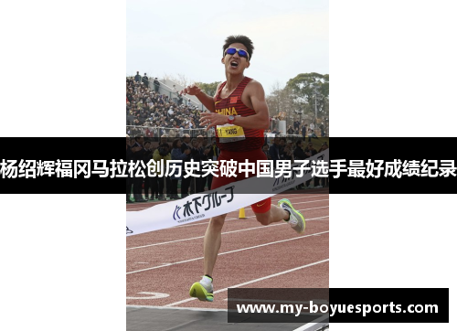 杨绍辉福冈马拉松创历史突破中国男子选手最好成绩纪录 杨绍辉福冈马拉松创历史突破中国男子选手最好成绩纪录