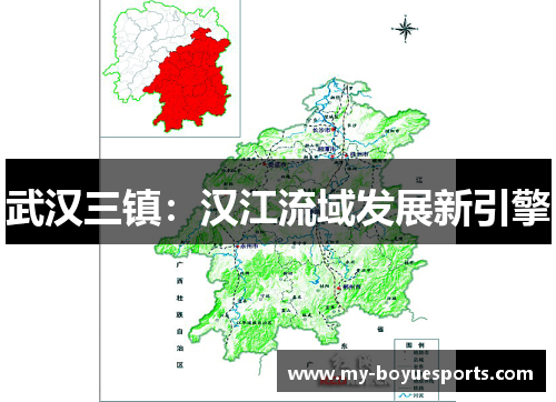 武汉三镇:汉江流域发展新引擎 武汉三镇:汉江流域发展新引擎