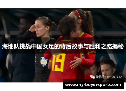 海地队挑战中国女足的背后故事与胜利之路揭秘 海地队挑战中国女足的背后故事与胜利之路揭秘