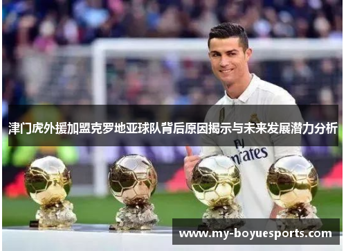 津门虎外援加盟克罗地亚球队背后原因揭示与未来发展潜力分析 津门虎外援加盟克罗地亚球队背后原因揭示与未来发展潜力分析