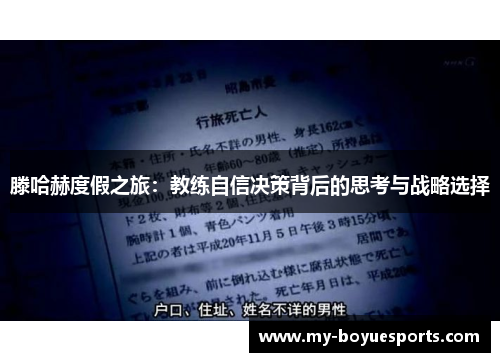 滕哈赫度假之旅:教练自信决策背后的思考与战略选择 滕哈赫度假之旅:教练自信决策背后的思考与战略选择