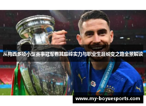 从梅西多项小型赛事冠军看其巅峰实力与职业生涯蜕变之路全景解读 从梅西多项小型赛事冠军看其巅峰实力与职业生涯蜕变之路全景解读