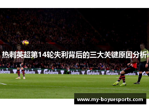 热刺英超第14轮失利背后的三大关键原因分析