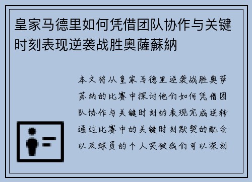 皇家马德里如何凭借团队协作与关键时刻表现逆袭战胜奧薩蘇納 皇家马德里如何凭借团队协作与关键时刻表现逆袭战胜奧薩蘇納