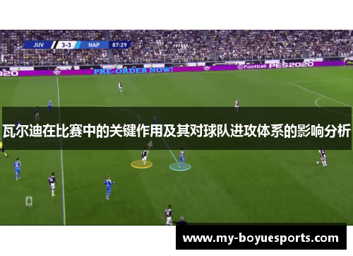 瓦尔迪在比赛中的关键作用及其对球队进攻体系的影响分析 瓦尔迪在比赛中的关键作用及其对球队进攻体系的影响分析