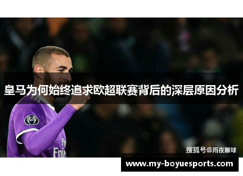 皇马为何始终追求欧超联赛背后的深层原因分析 皇马为何始终追求欧超联赛背后的深层原因分析