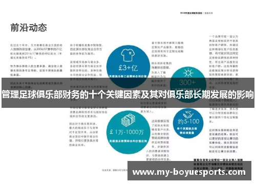 管理足球俱乐部财务的十个关键因素及其对俱乐部长期发展的影响