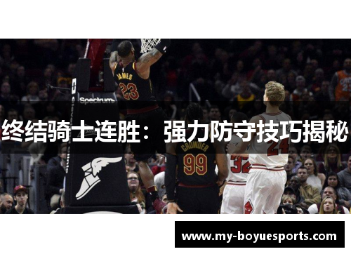 终结骑士连胜:强力防守技巧揭秘 终结骑士连胜:强力防守技巧揭秘