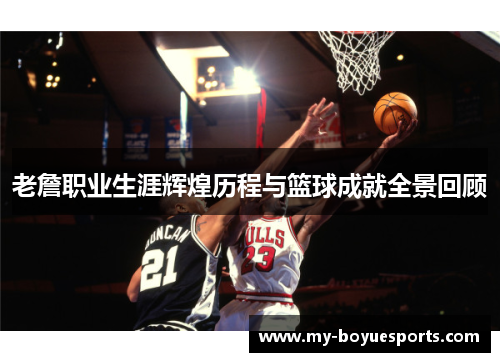 老詹职业生涯辉煌历程与篮球成就全景回顾 老詹职业生涯辉煌历程与篮球成就全景回顾