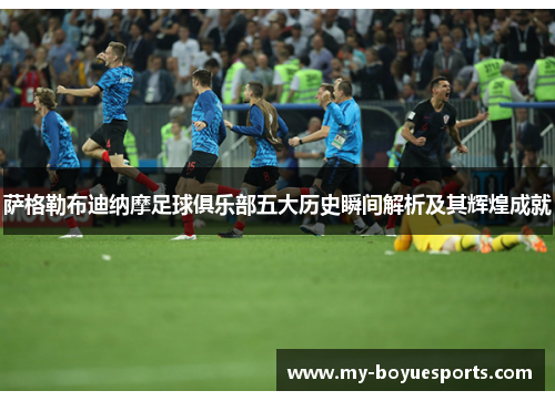 萨格勒布迪纳摩足球俱乐部五大历史瞬间解析及其辉煌成就