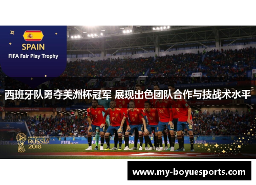 西班牙队勇夺美洲杯冠军 展现出色团队合作与技战术水平