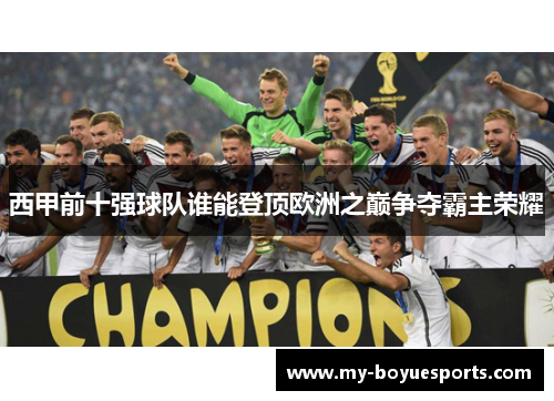西甲前十强球队谁能登顶欧洲之巅争夺霸主荣耀 西甲前十强球队谁能登顶欧洲之巅争夺霸主荣耀