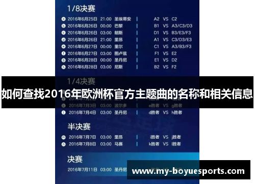 如何查找2016年欧洲杯官方主题曲的名称和相关信息 如何查找2016年欧洲杯官方主题曲的名称和相关信息