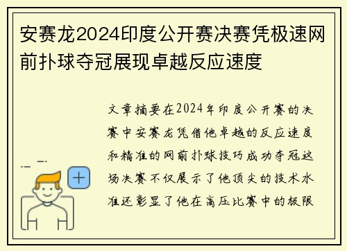 安赛龙2024印度公开赛决赛凭极速网前扑球夺冠展现卓越反应速度