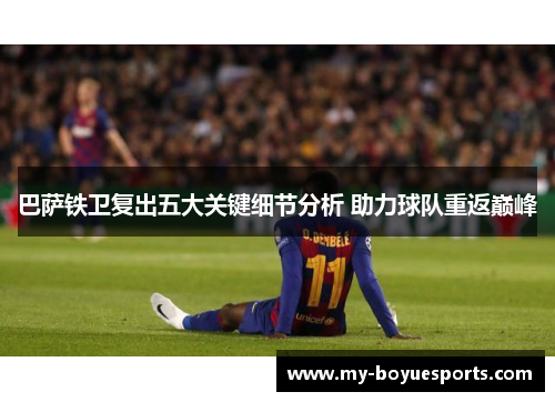 巴萨铁卫复出五大关键细节分析 助力球队重返巅峰