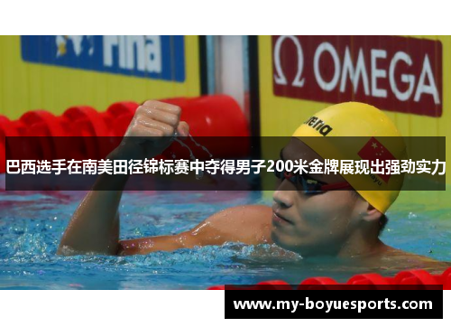 巴西选手在南美田径锦标赛中夺得男子200米金牌展现出强劲实力 巴西选手在南美田径锦标赛中夺得男子200米金牌展现出强劲实力