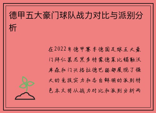 德甲五大豪门球队战力对比与派别分析